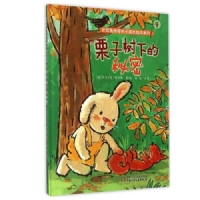 栗子树下的秘密