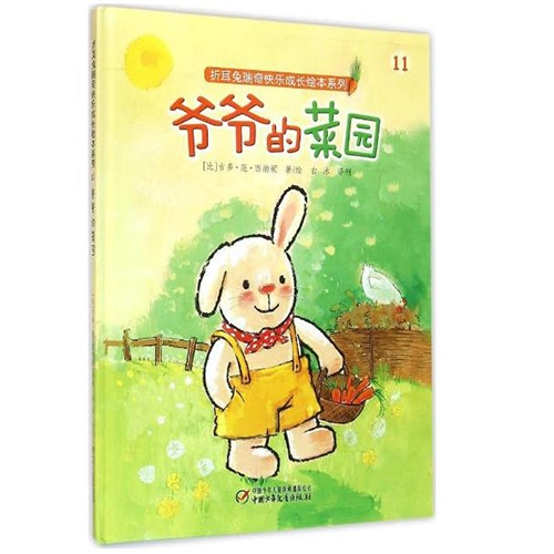爷爷的菜园 - 封面