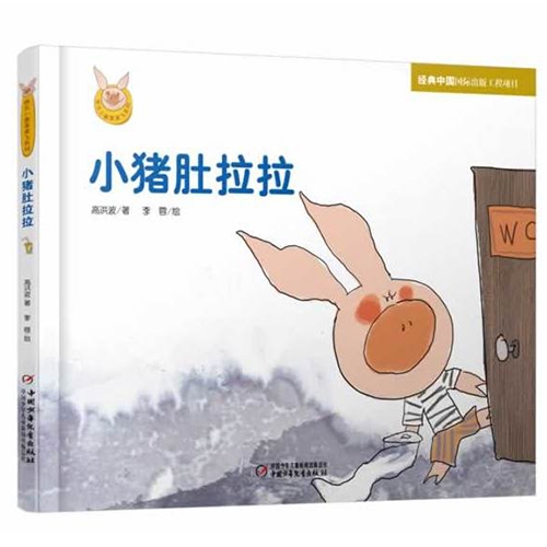 小猪肚拉拉 - 封面