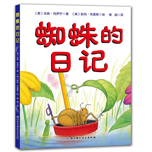 蜘蛛的日记 - 封面