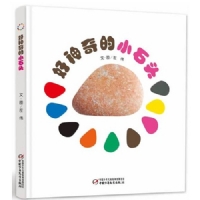 好神奇的小石头