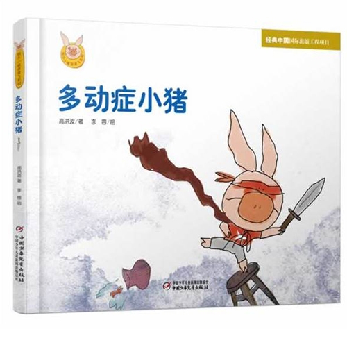多动症小猪 - 封面