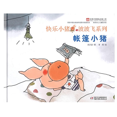 帐篷小猪 - 封面
