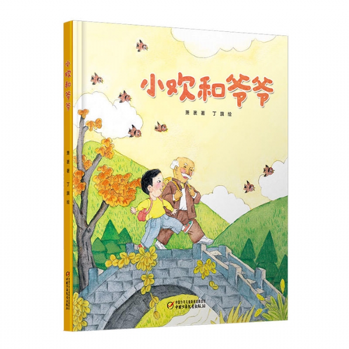 小欢和爷爷 - 封面
