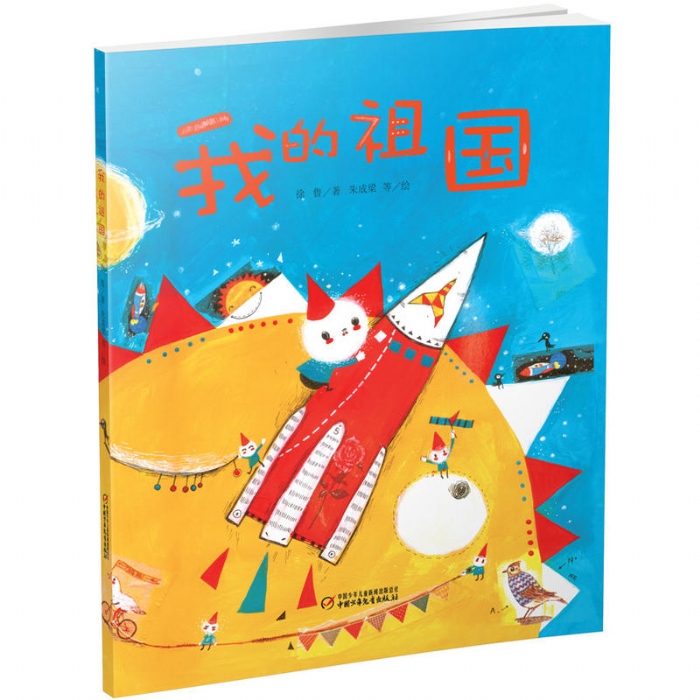 我的祖国 - 封面