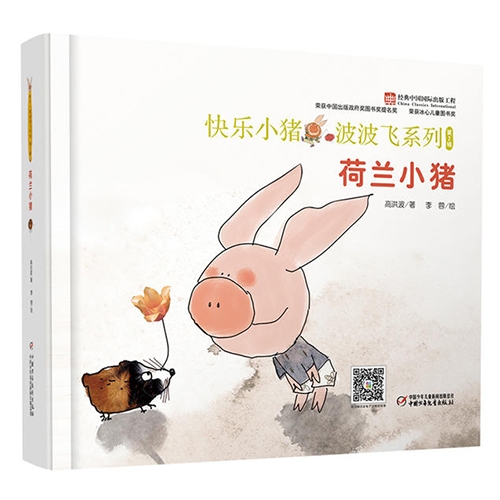 荷兰小猪 - 封面
