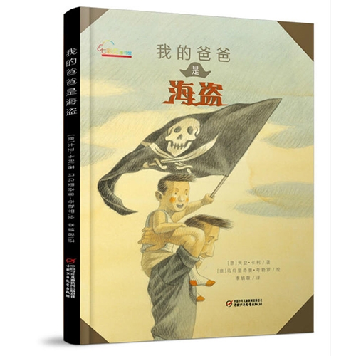 我的爸爸是海盗 - 封面