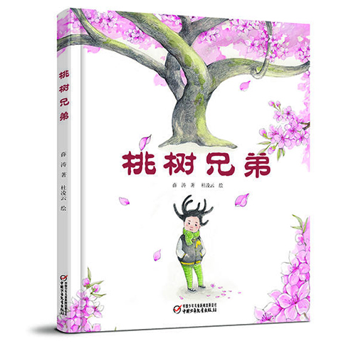 桃树兄弟 - 封面