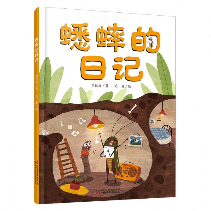 蟋蟀的日记 - 封面