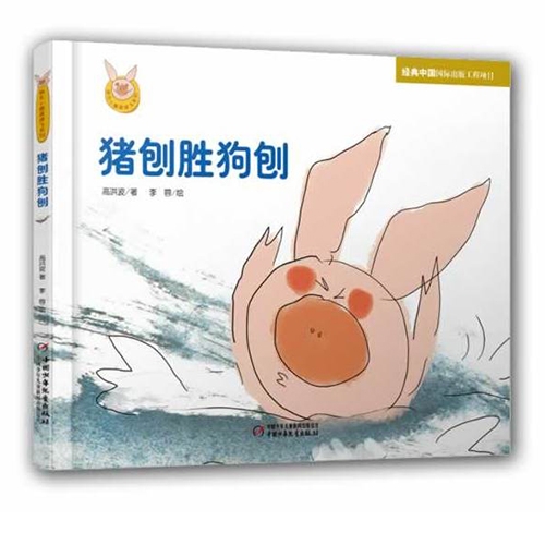 猪刨胜狗刨 - 封面