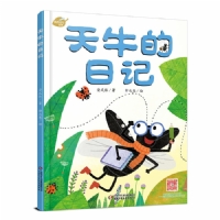 天牛的日记