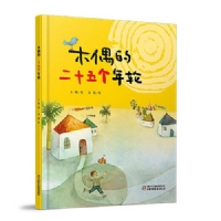 木偶的二十五个年轮