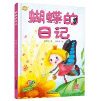 蝴蝶的日记
