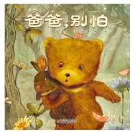 爸爸别怕