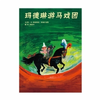 玛德琳游马戏团