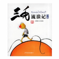 三毛流浪记（全集）