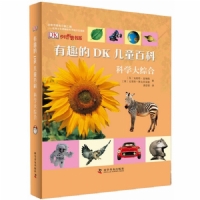 有趣的DK儿童百科科学大综合