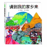 请到我的家乡来