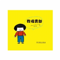 我很勇敢