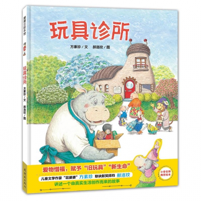玩具诊所 - 封面