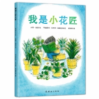 我是小花匠