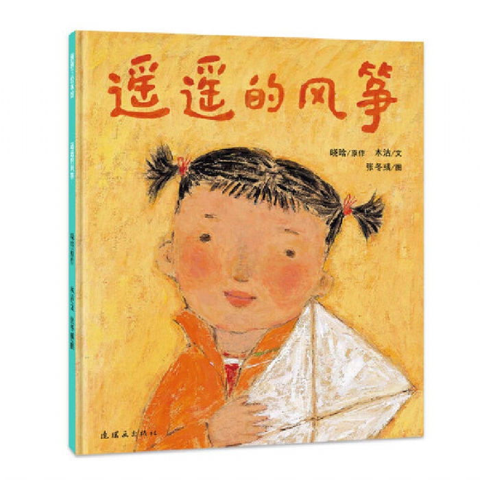 遥遥的风筝 - 封面