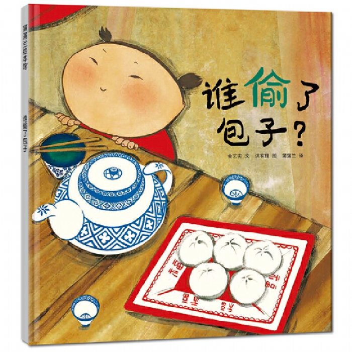谁偷了包子 - 封面