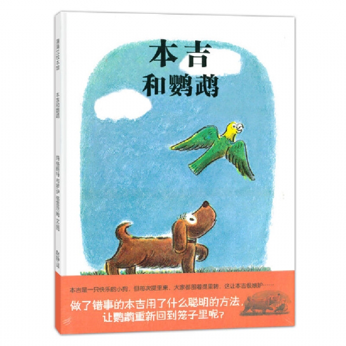 本吉和鹦鹉 - 封面