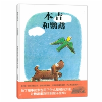 本吉和鹦鹉