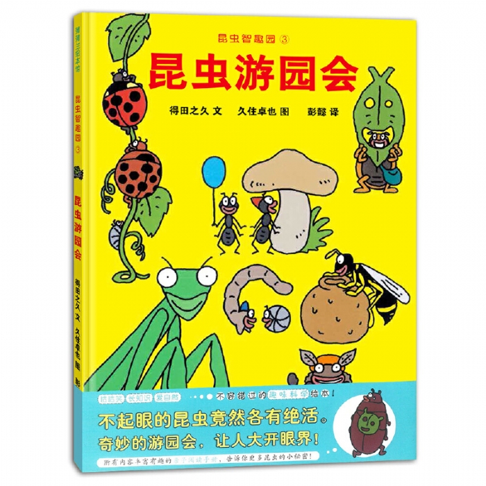 昆虫游园会 - 封面