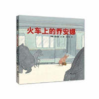火车上的乔安娜