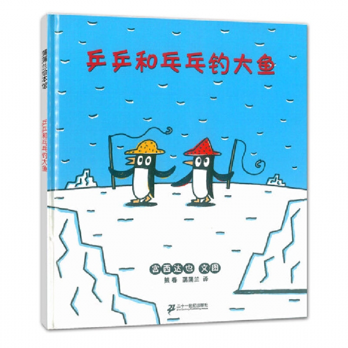 乒乒和乓乓钓大鱼 - 封面