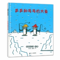 乒乒和乓乓钓大鱼