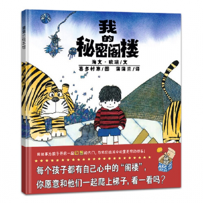 我的秘密阁楼 - 封面