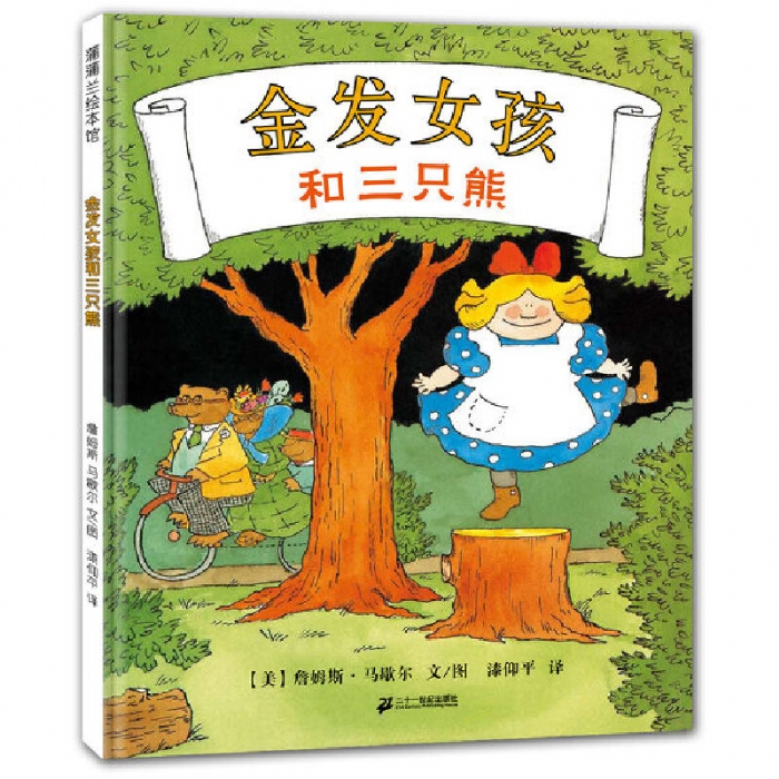 金发女孩和三只熊 - 封面