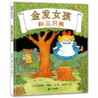 金发女孩和三只熊