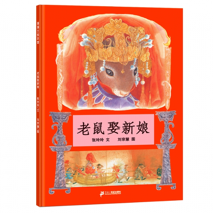 老鼠娶新娘 - 封面