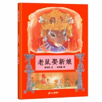 老鼠娶新娘