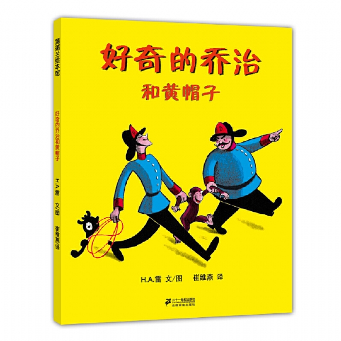 好奇的乔治和黄帽子 - 封面