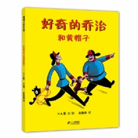 好奇的乔治和黄帽子