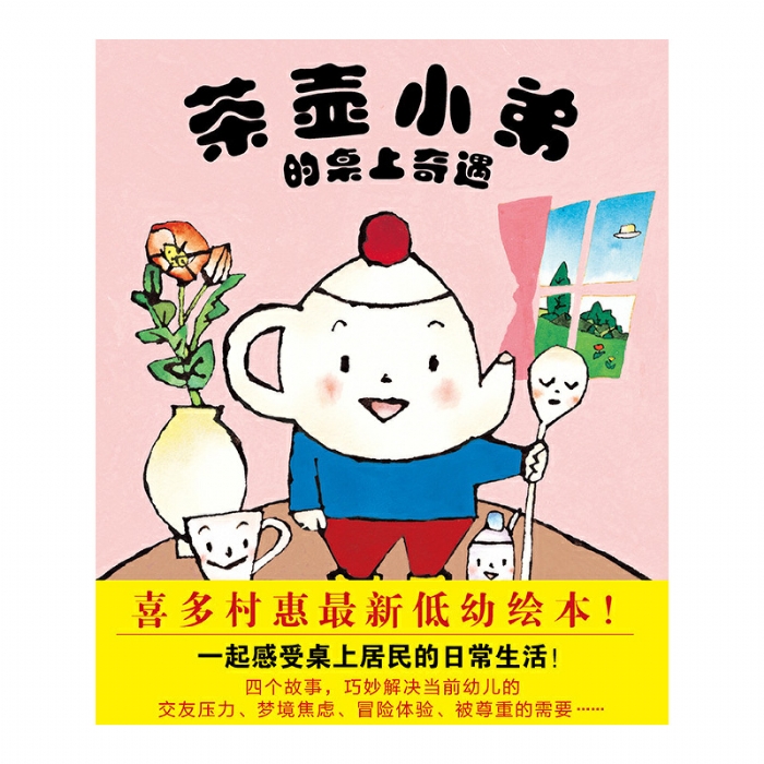 茶壶小弟的桌上奇遇 - 封面
