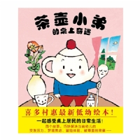 茶壶小弟的桌上奇遇