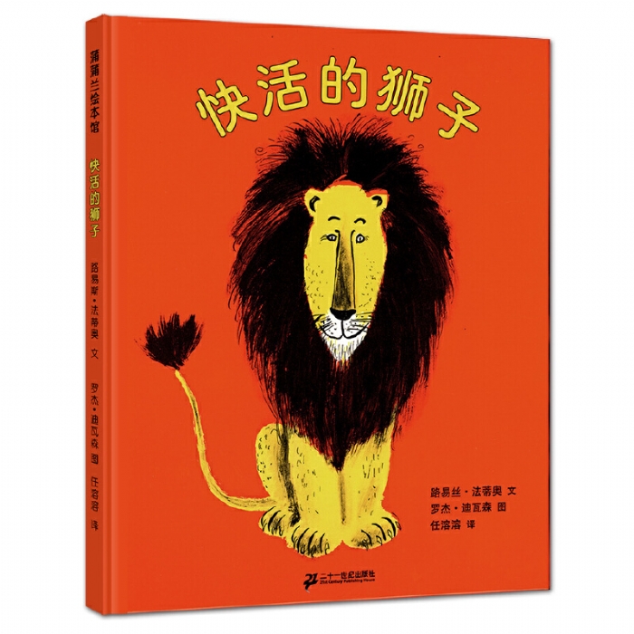 快活的狮子 - 封面