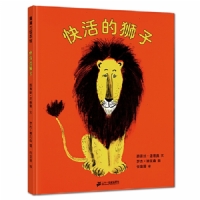 快活的狮子