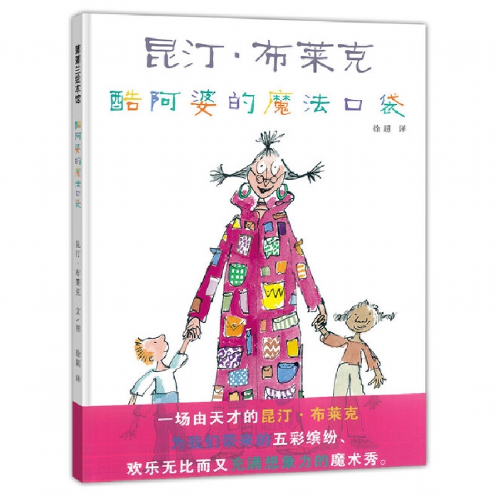 酷阿婆的魔法口袋 - 封面