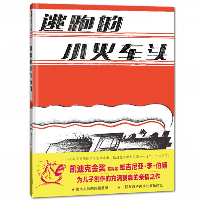 逃跑的小火车头 - 封面