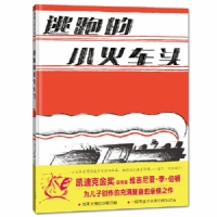 逃跑的小火车头