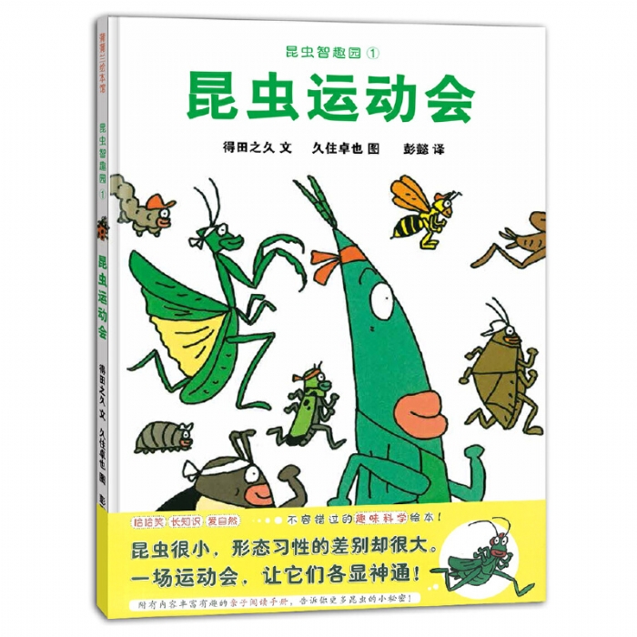 昆虫运动会 - 封面