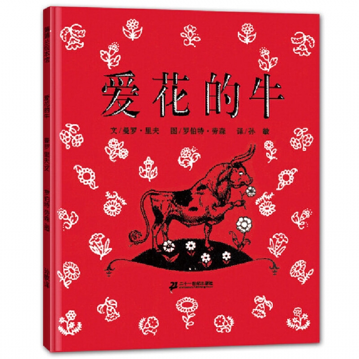 爱花的牛--蒲蒲兰绘本馆 - 封面