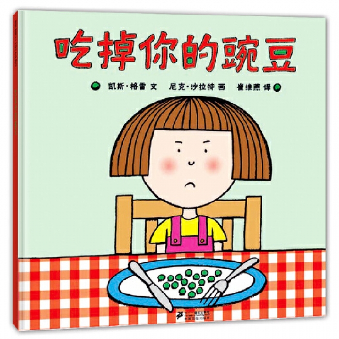 吃掉你的豌豆 - 封面